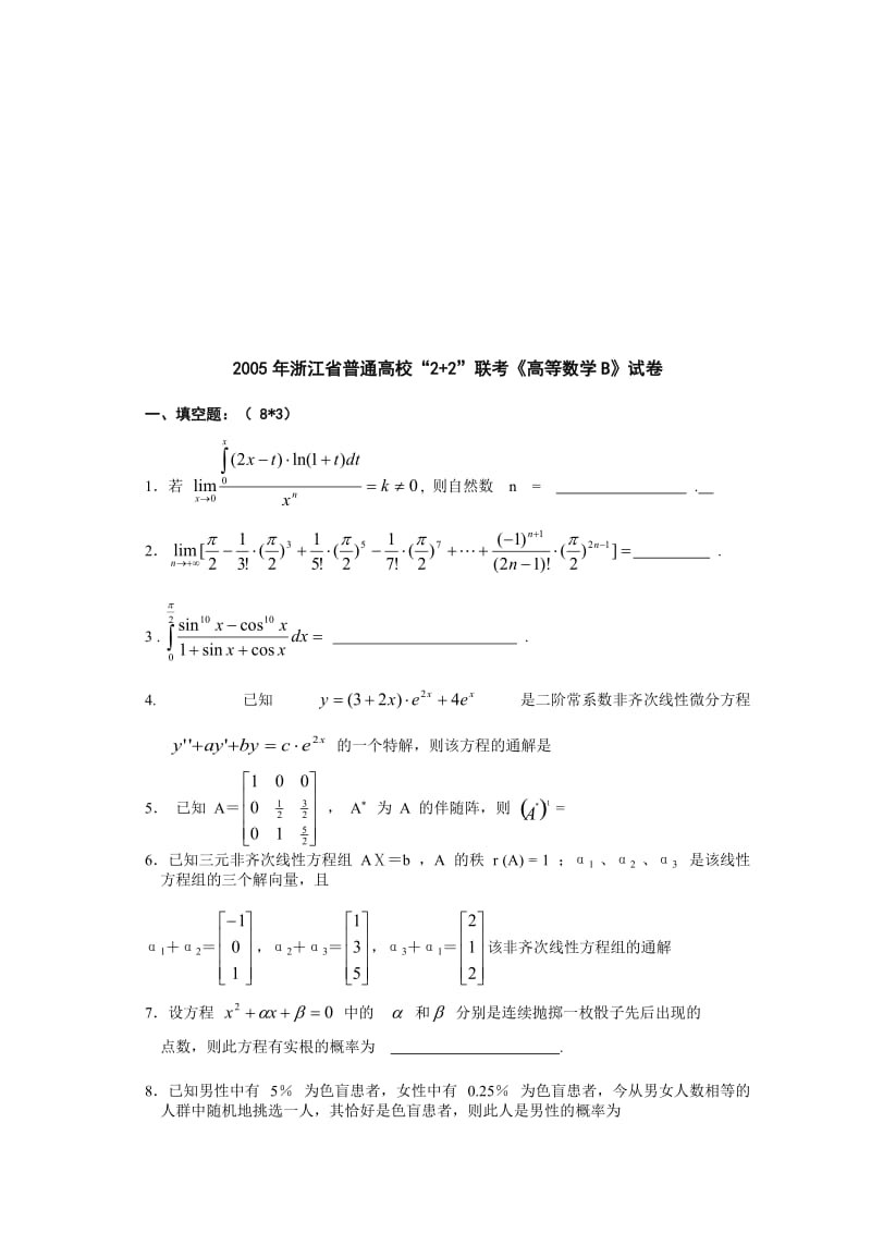 最新浙江省“2+2”高等数学B试卷及答案汇编.doc_第1页