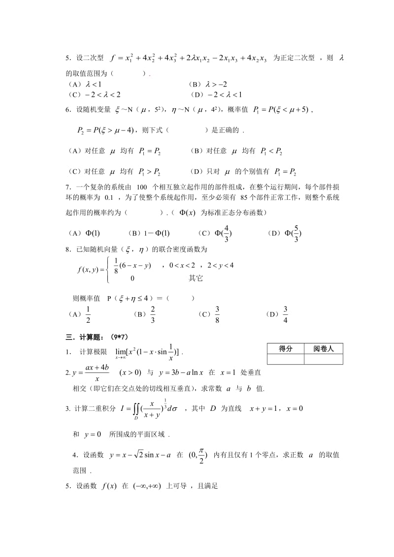 最新浙江省“2+2”高等数学B试卷及答案汇编.doc_第3页