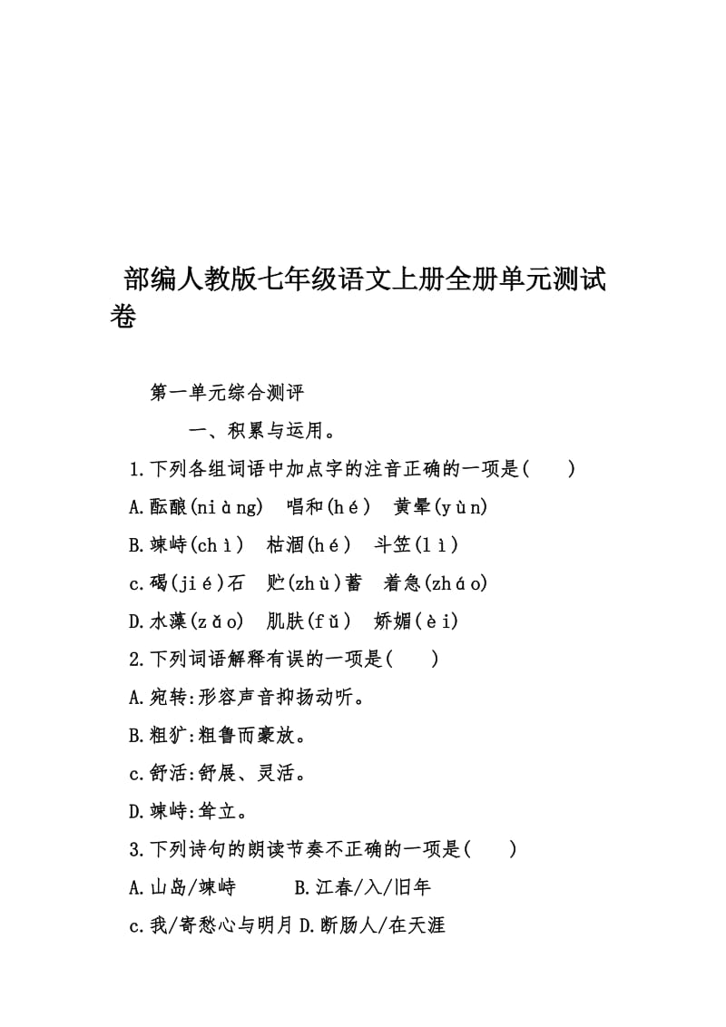 部编人教版七年级语文上册全册单元测试卷(1)汇编.doc_第1页