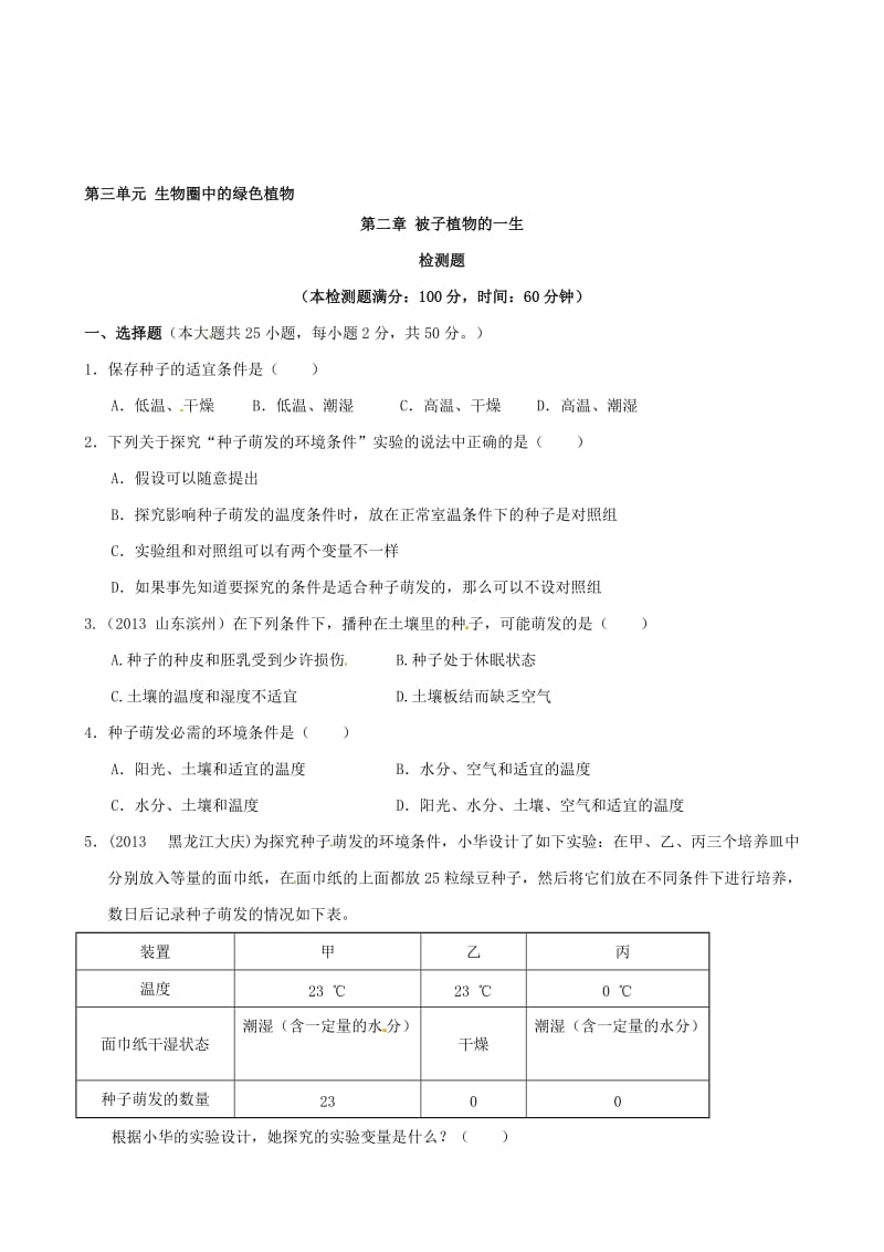 人教版七年级生物上册 第三单元 生物圈中的绿色植物 第二章《被子植物的一生》综合检测题（含解析）合集.doc_第1页