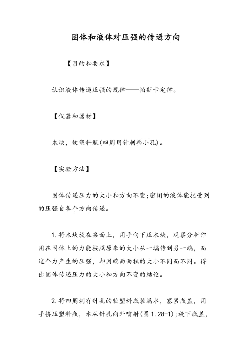 固体和液体对压强的传递方向.doc_第1页