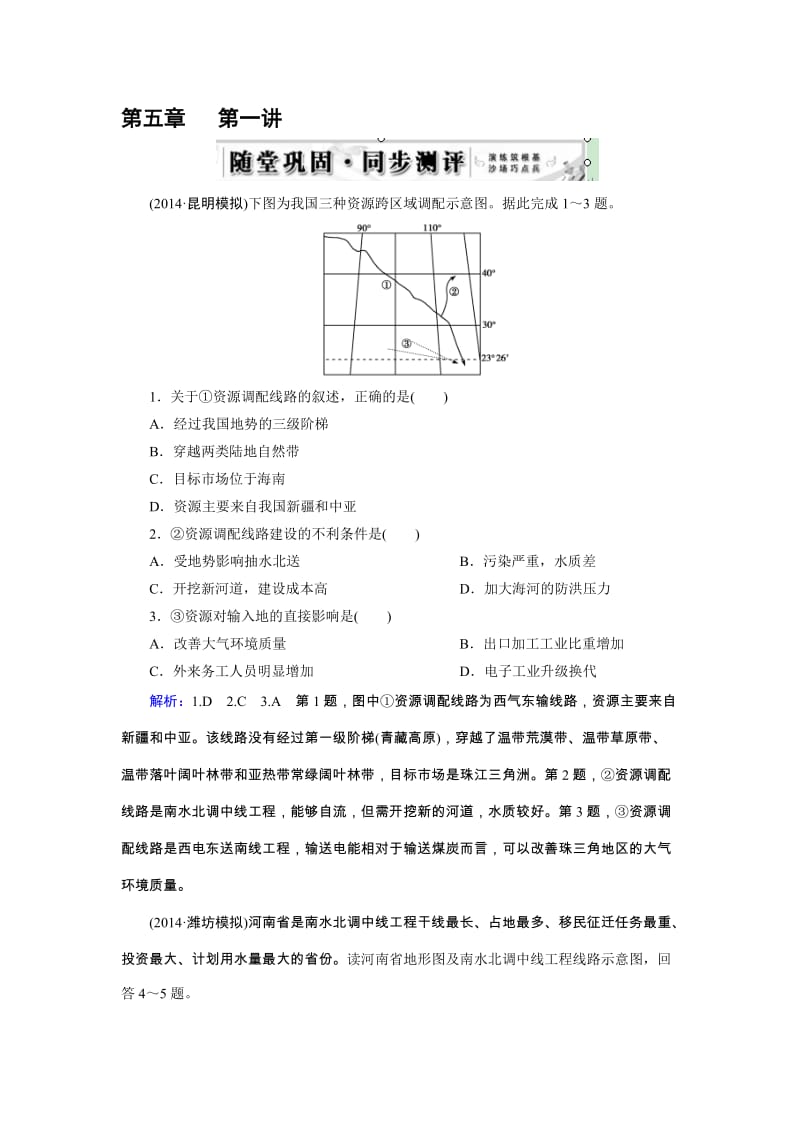 高三人教版地理总复习 区域可持续发展 第5章 第1讲 随堂 资源的跨区域调配——以我国西气东输为例Word版含解析合集.doc_第1页