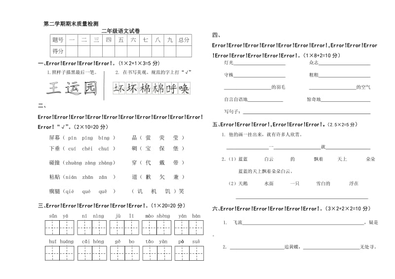 人教版小学语文二年级下册期末考试试题名师制作精品教学资料.doc_第1页