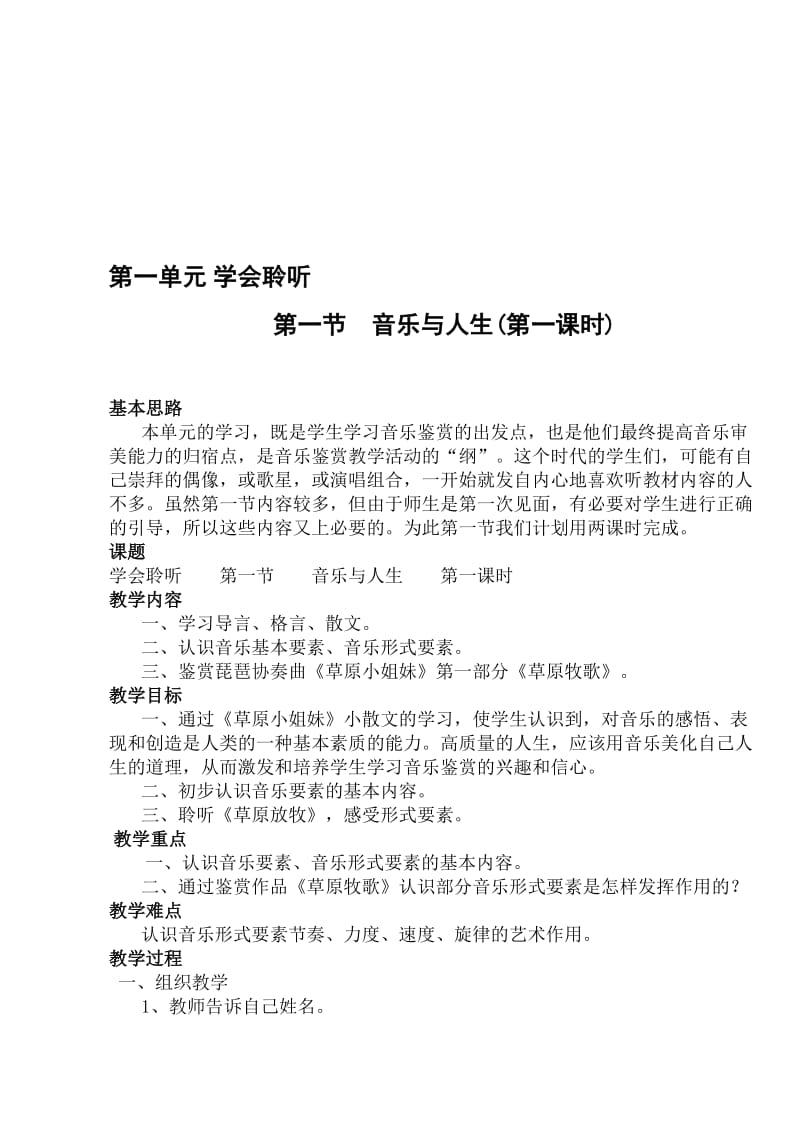 高中人民音乐出版社音乐鉴赏全套教案（1-13单元）合集.doc_第1页