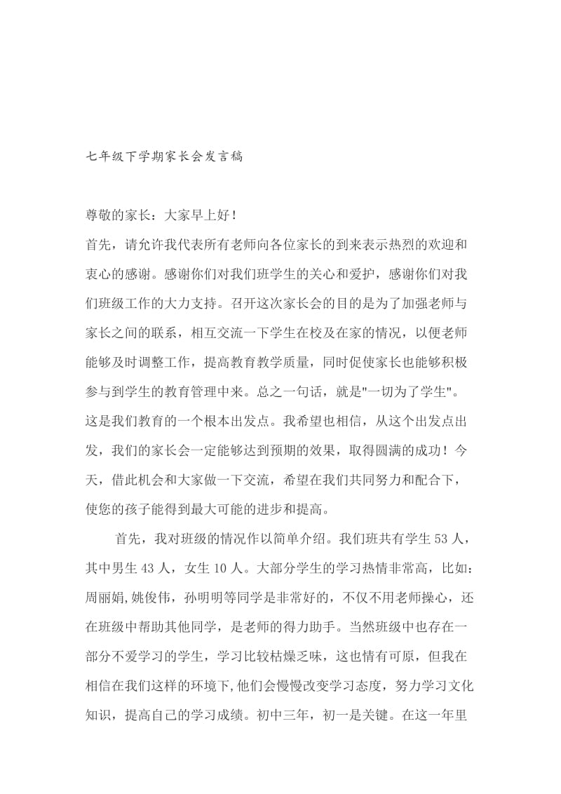 七年级家长会班主任发言稿 [8]名师制作精品教学资料.doc_第1页