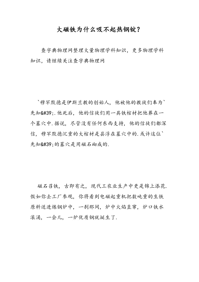 大磁铁为什么吸不起热钢锭？.doc_第1页