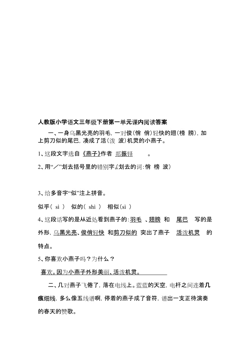 人教版小学语文三年级下册单元课内阅读试题及答案　全套名师制作精品教学课件.doc_第1页