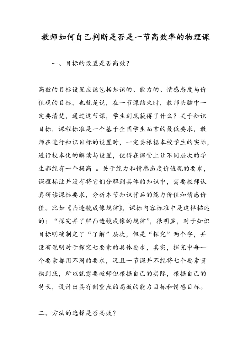 教师如何自己判断是否是一节高效率的物理课.doc_第1页