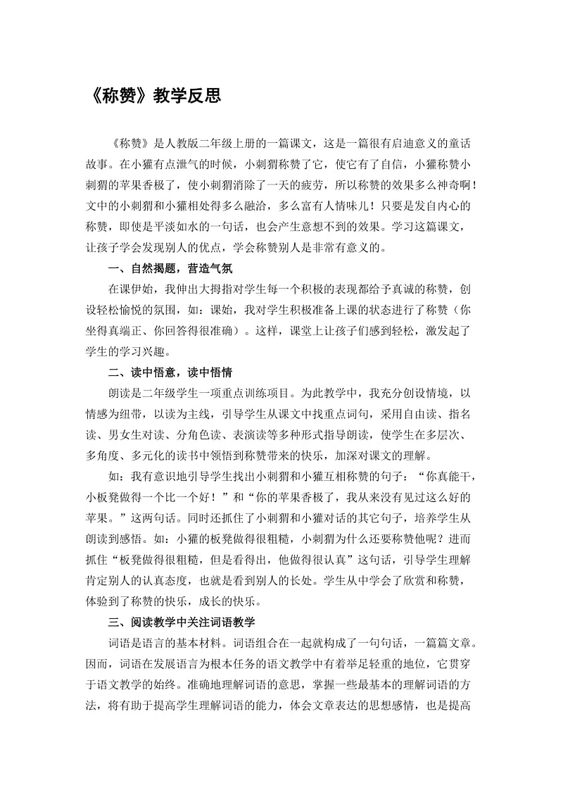 人教版小学语文二年级上册《称赞》教学反思　名师制作精品教学课件.doc_第1页