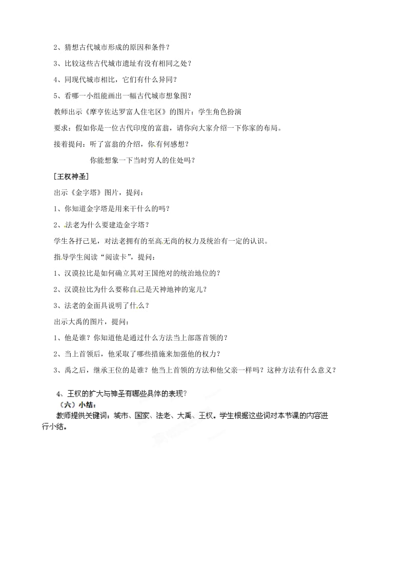 浙江省瑞安市塘下镇新华中学八年级历史与社会上册 第二单元 第二课 早期国家的形成（第1课时）教案 （人教版）合集.doc_第2页