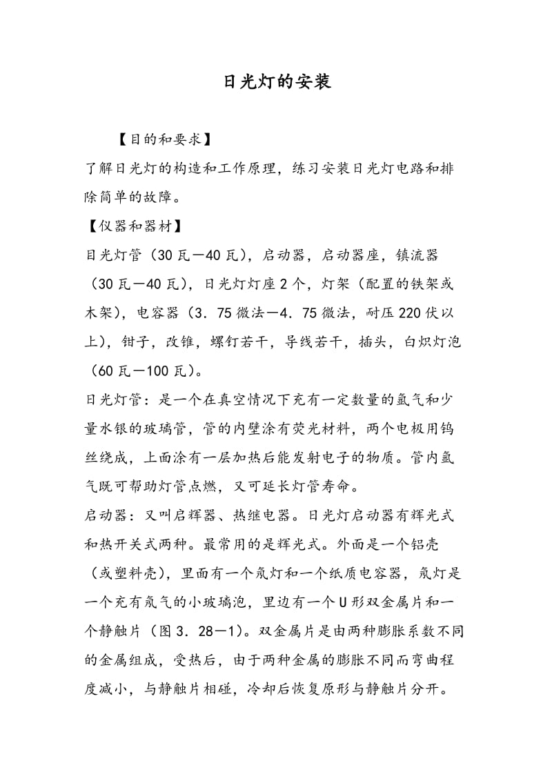 日光灯的安装.doc_第1页