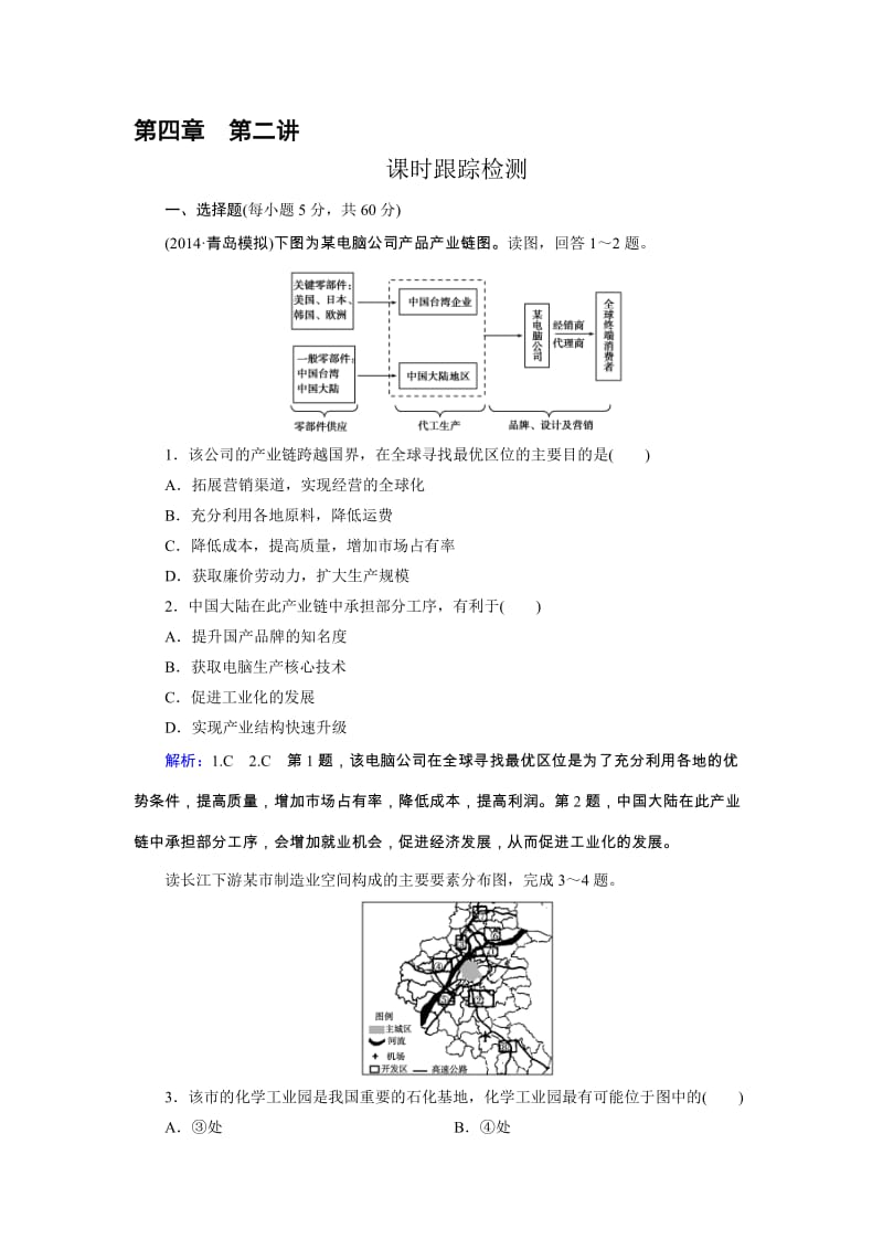 高三人教版地理总复习 人文地理 第4章 第2讲 课时 工业地域的形成　传统工业区与新工业区Word版含解析（ 高考）合集.doc_第1页