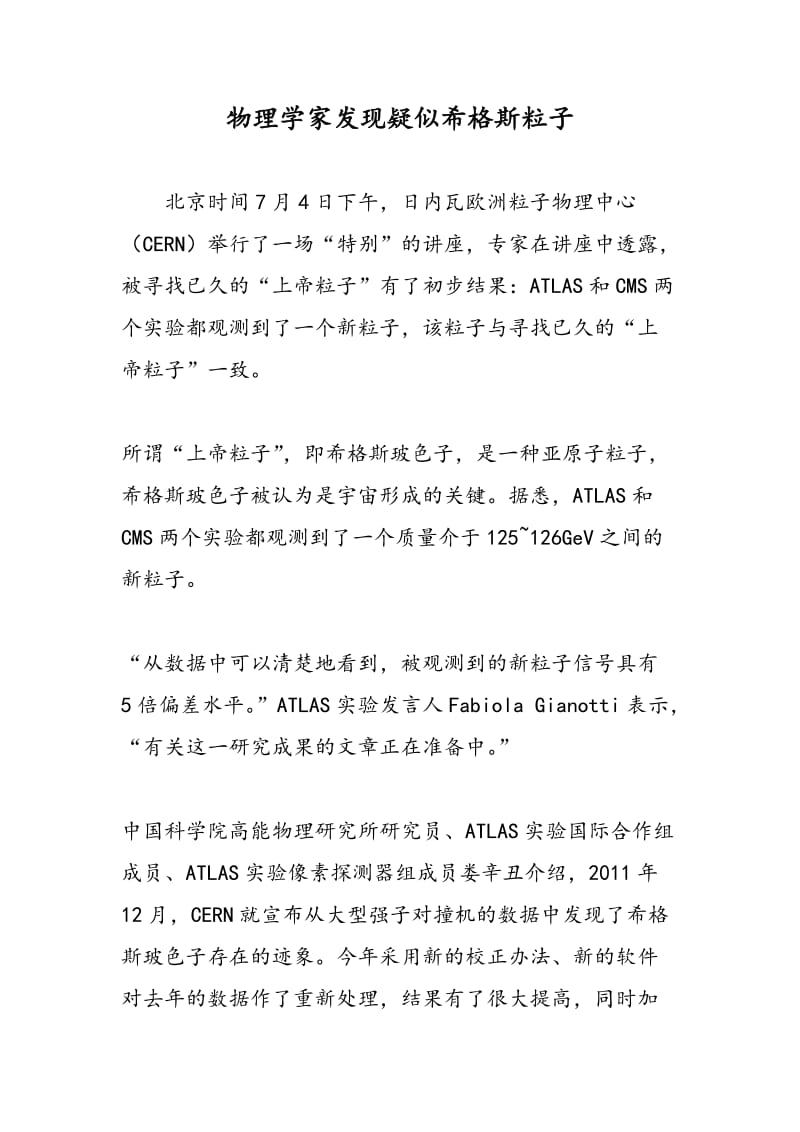 物理学家发现疑似希格斯粒子.doc_第1页