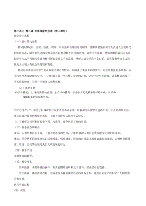 浙江省瑞安市塘下镇新华中学八年级汗青与社会上册 第二单位 第二课 早期国家的构成（第4课时）教案 （人教版）合集.doc