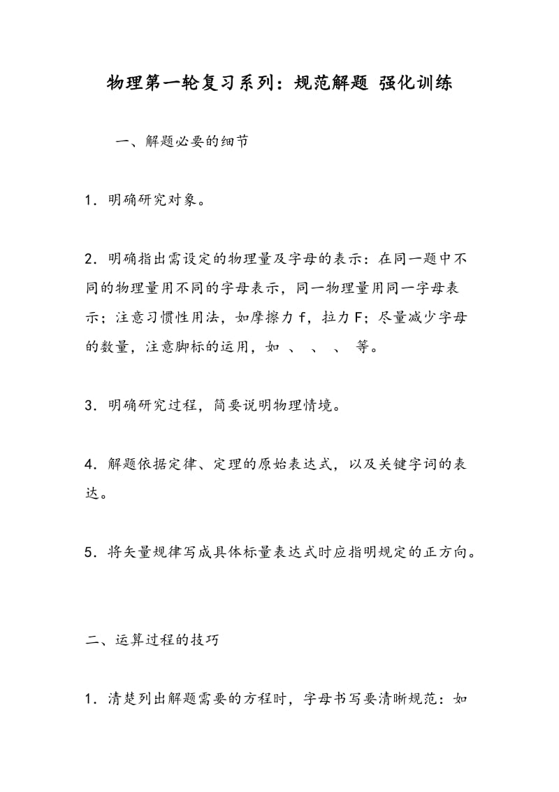 物理第一轮复习系列：规范解题 强化训练.doc_第1页