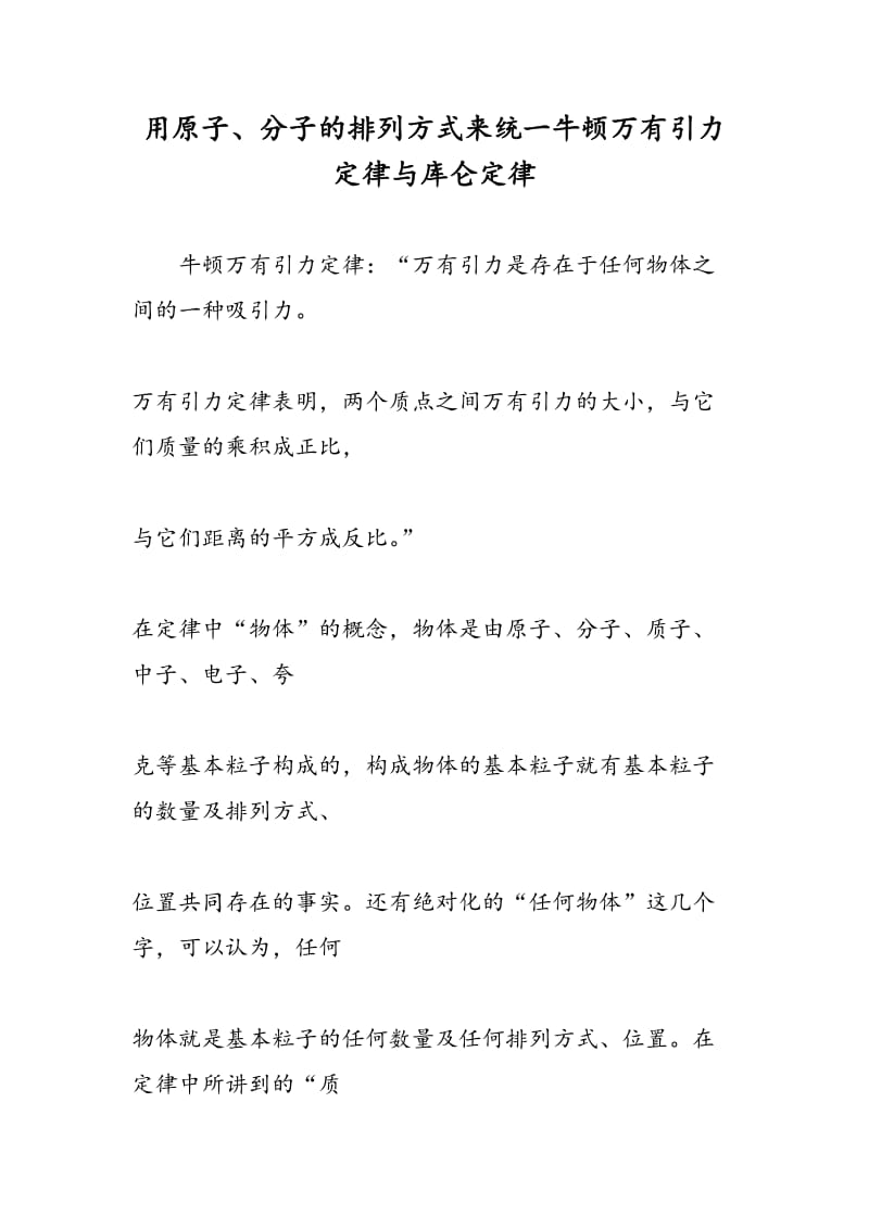 用原子、分子的排列方式来统一牛顿万有引力定律与库仑定律.doc_第1页