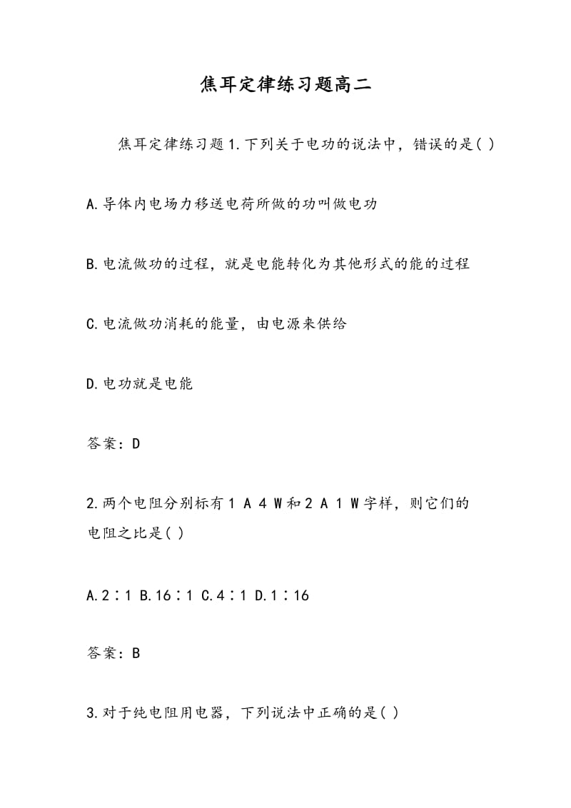 焦耳定律练习题高二.doc_第1页