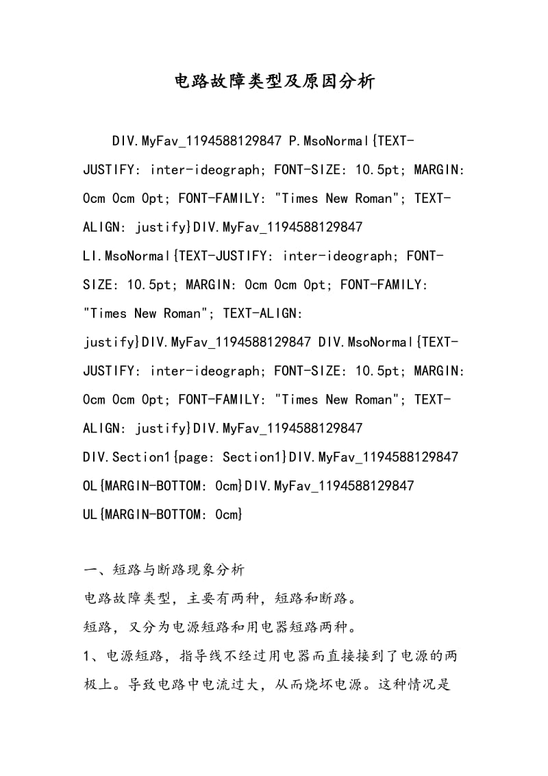 电路故障类型及原因分析.doc_第1页