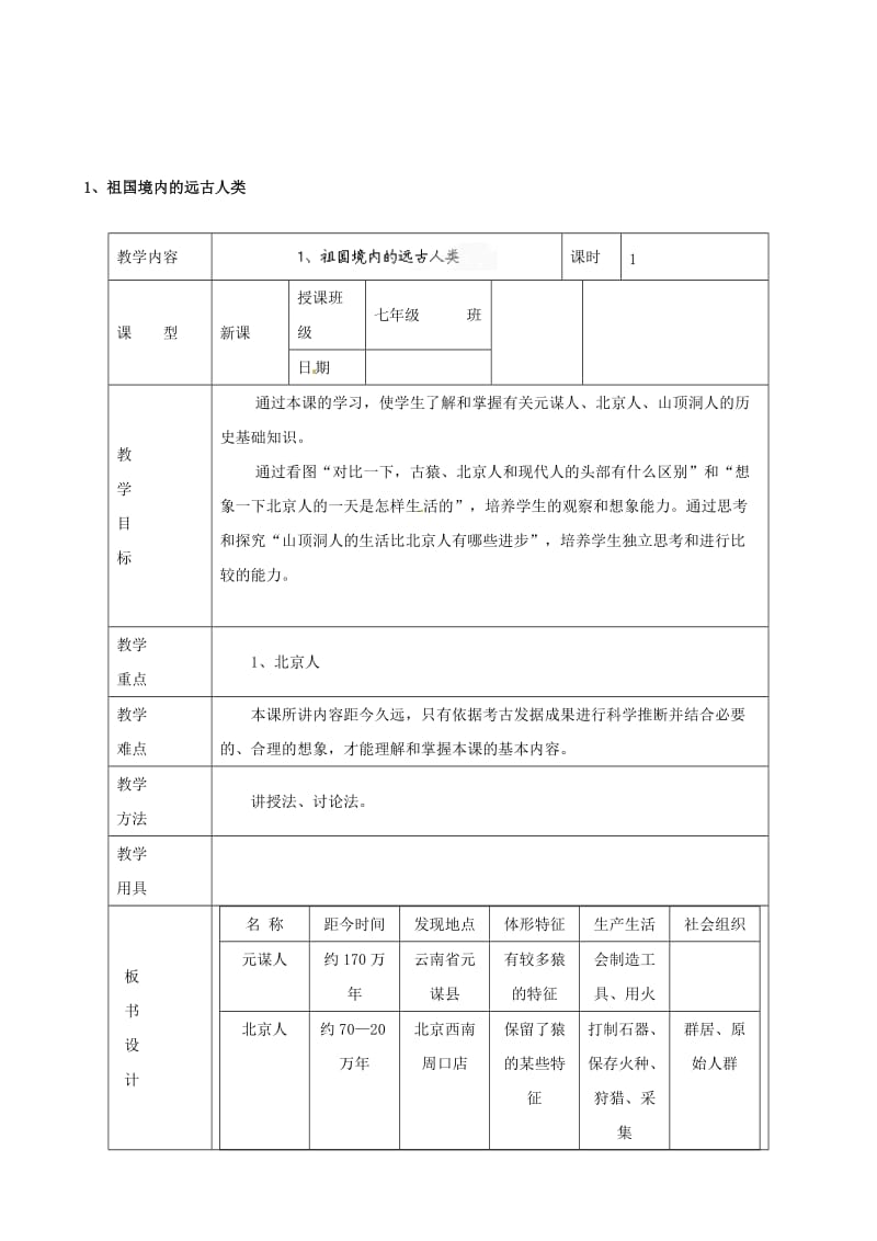 黑龙江省虎林市八五零农场学校七年级历史上册 1.祖国境内的远古人类教案 （新人教版）合集.doc_第1页