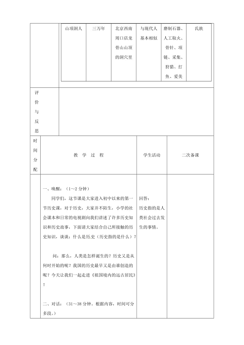 黑龙江省虎林市八五零农场学校七年级历史上册 1.祖国境内的远古人类教案 （新人教版）合集.doc_第2页