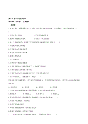 重庆市垫江九中七年级思想品德下册 第四单元 第三节 做一个讲诚信的人同步练习 湘教版汇编.doc