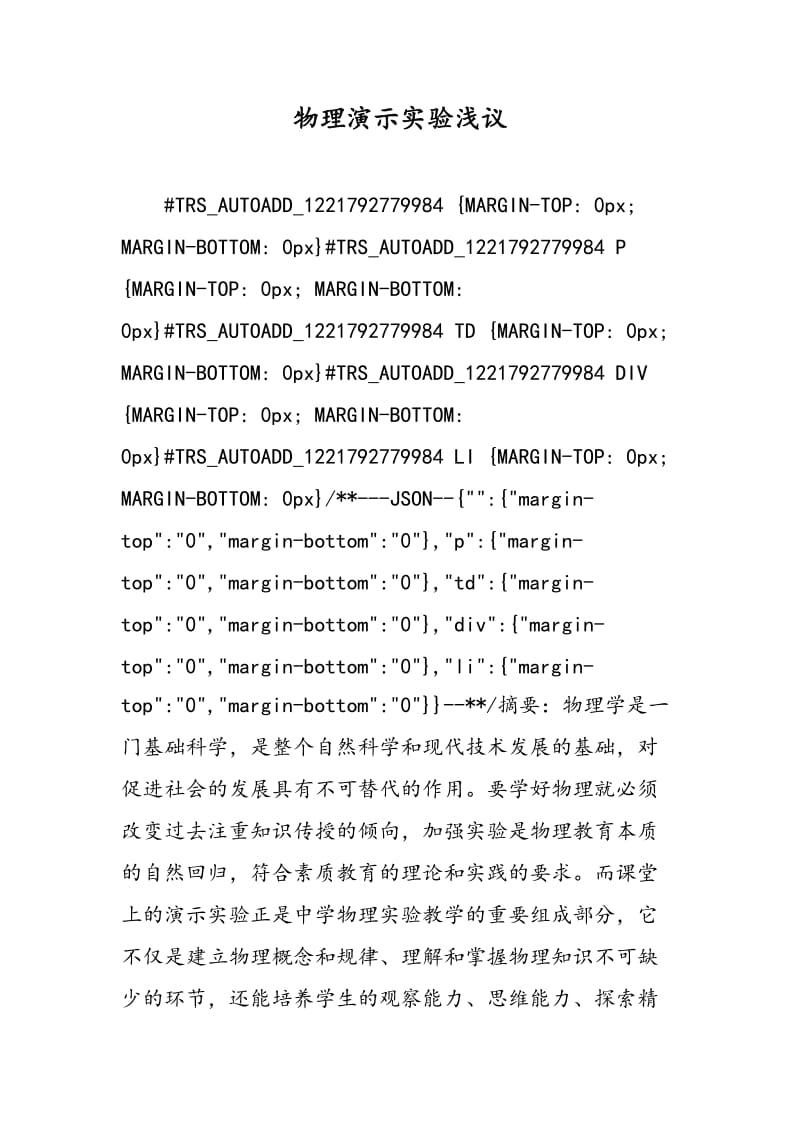 物理演示实验浅议.doc_第1页