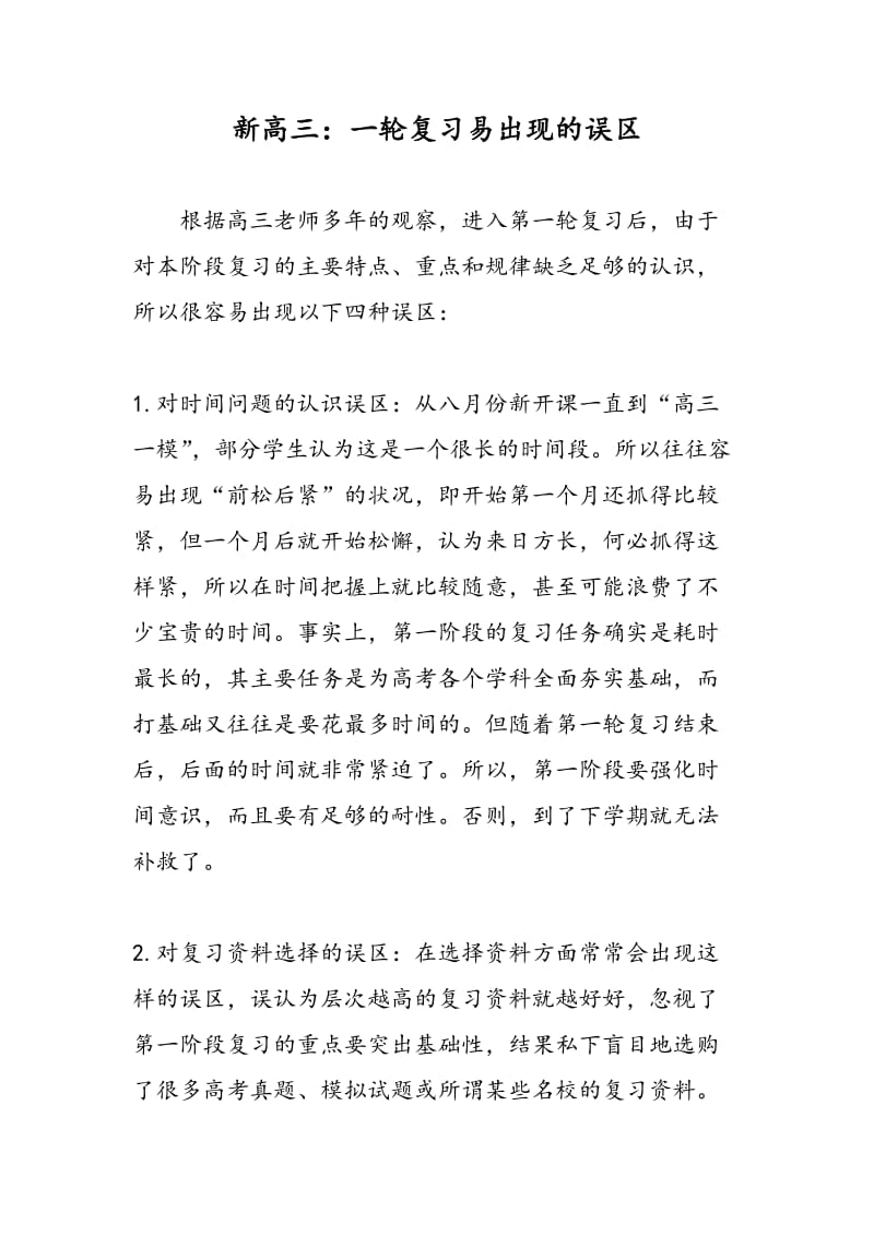 新高三：一轮复习易出现的误区.doc_第1页