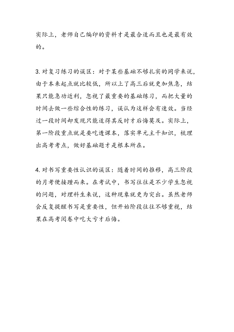 新高三：一轮复习易出现的误区.doc_第2页