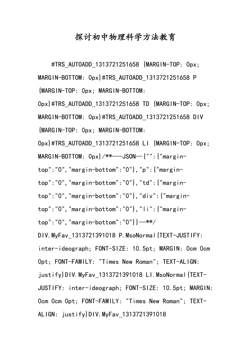 探讨初中物理科学方法教育.doc_第1页