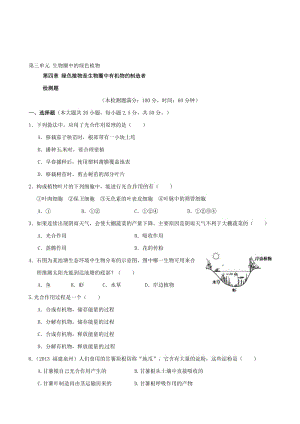 人教版七年级生物上册 第三单位 生物圈中的绿色植物 第四章《绿色植物是生物圈中无机物的制作者》综合检测题（含解析）合集.doc