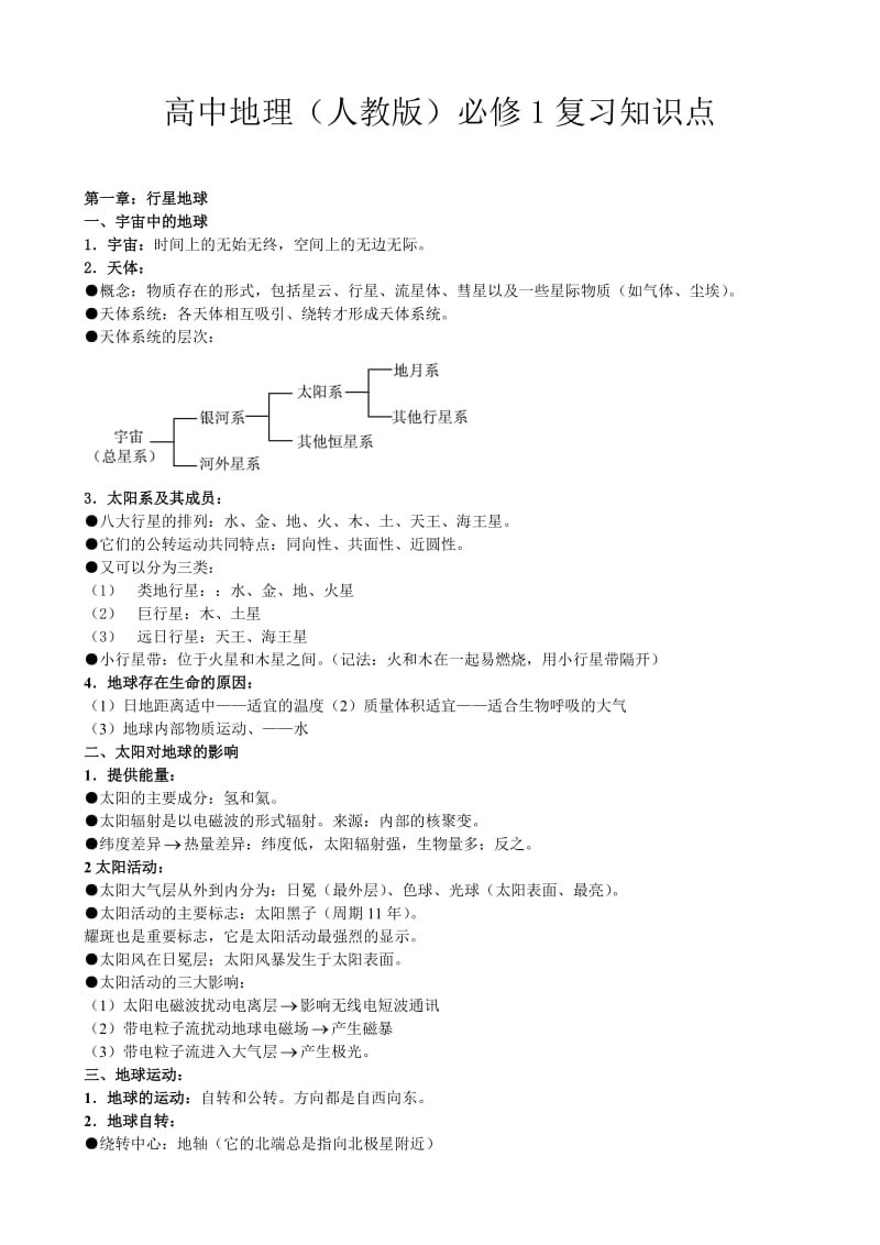 高中地理高三总复习(人教版)知识整理汇编.doc_第3页