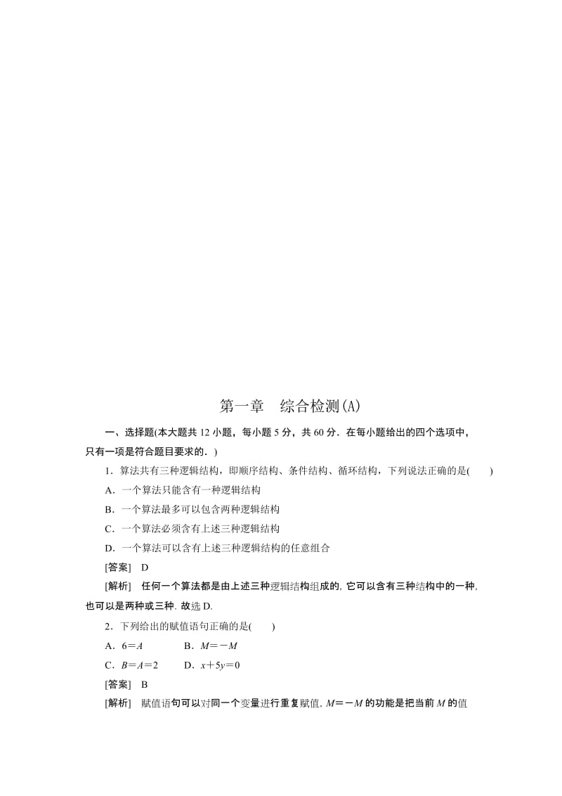 高一数学(人教B版)必修3第1章综合检测 A汇编.doc_第1页