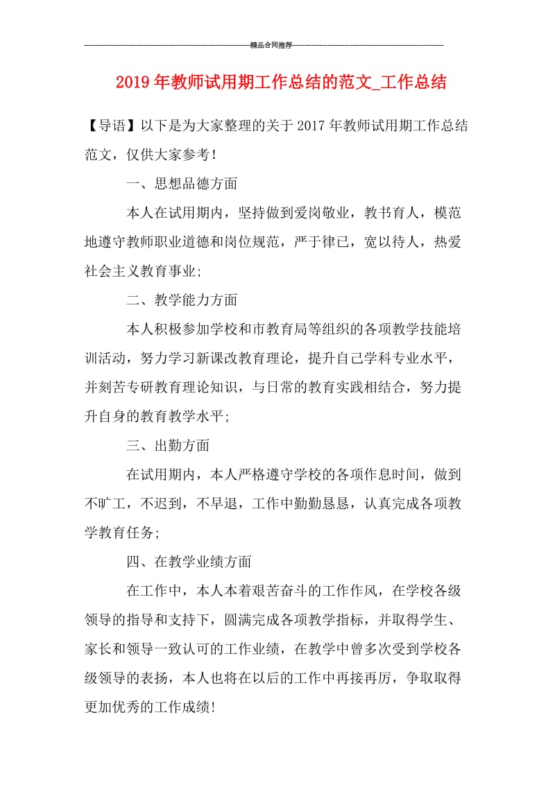 2019年教师试用期工作总结的范文_工作总结.doc_第1页