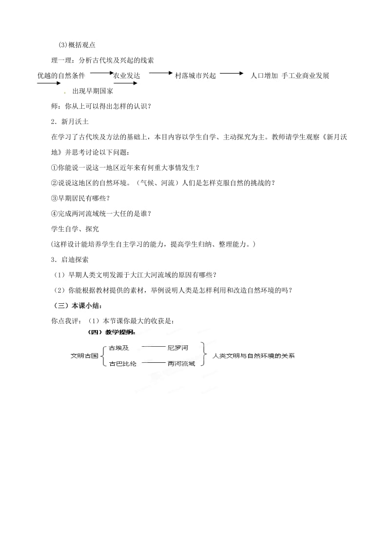 浙江省瑞安市塘下镇新华中学八年级汗青与社会上册 第二单位 第一课 得天独厚的大年夜河文明（第1课时）教案（1） （人教版）汇编.doc_第3页