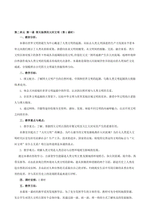 浙江省瑞安市塘下镇新华中学八年级汗青与社会上册 第二单位 第一课 得天独厚的大年夜河文明（第1课时）教案（1） （人教版）汇编.doc