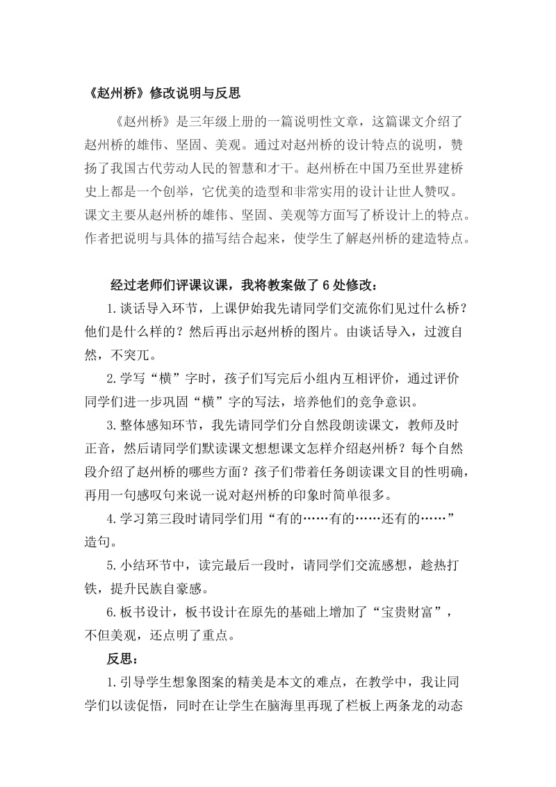 人教版小学语文三年级上册《赵州桥》反思名师制作精品教学课件.doc_第1页