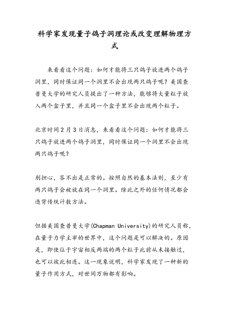 科学家发现量子鸽子洞理论或改变理解物理方式.doc_第1页