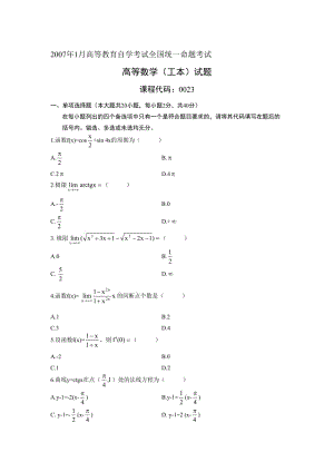 最新自考本科00023高等数学(工本)2007年01月考试真题及答案汇编.doc