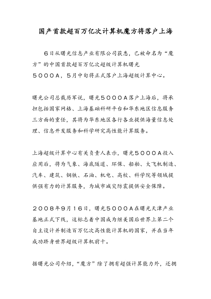 国产首款超百万亿次计算机魔方将落户上海.doc_第1页