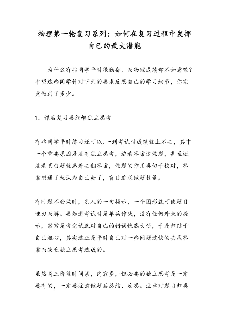 物理第一轮复习系列：如何在复习过程中发挥自已的最大潜能.doc_第1页