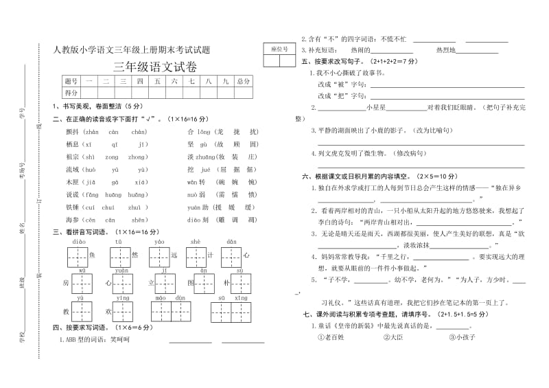 人教版小学语文三年级上册期末考试试题名师制作精品教学课件.doc_第1页