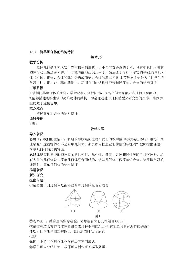 高中数学 人教A版 必修2 示范教案简单组合体的结构特征汇编.doc_第1页