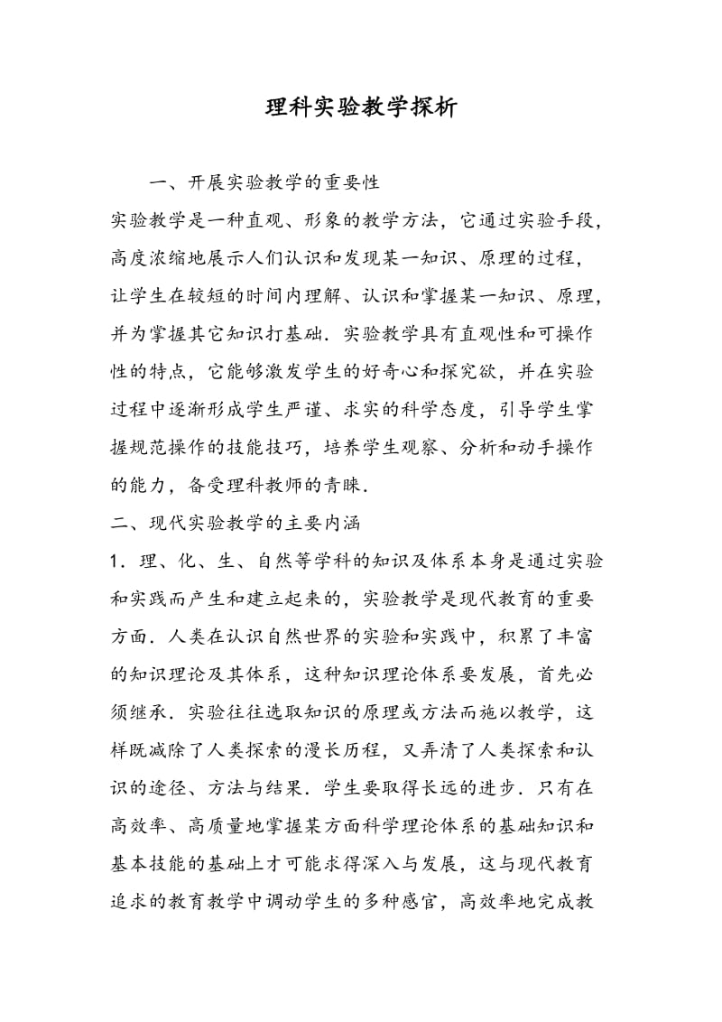 理科实验教学探析.doc_第1页