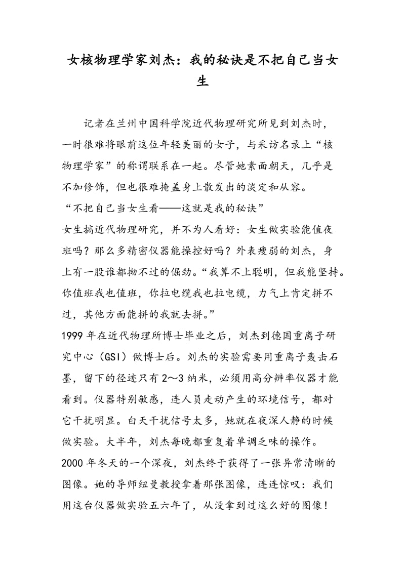 女核物理学家刘杰：我的秘诀是不把自己当女生.doc_第1页