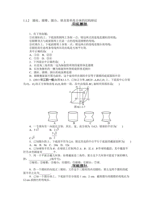 【随堂优化训练】数学（人教A版）必修2练习：1.1.2　圆柱、圆锥、圆台、球及简单组合体的结构特征（ 高考）汇编.doc