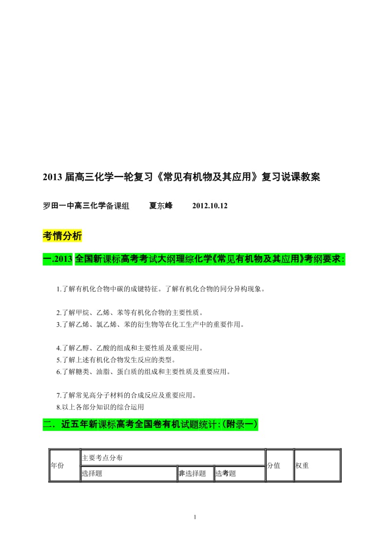 2013届高三化学一轮复习《常见有机物及其应用》说课教案.doc_第1页