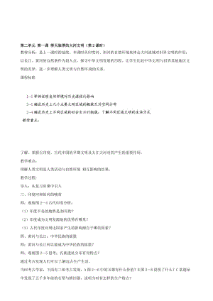 浙江省瑞安市塘下镇新华中学八年级汗青与社会上册 第二单位 第一课 得天独厚的大年夜河文明（第2课时）教案（2） （人教版）汇编.doc