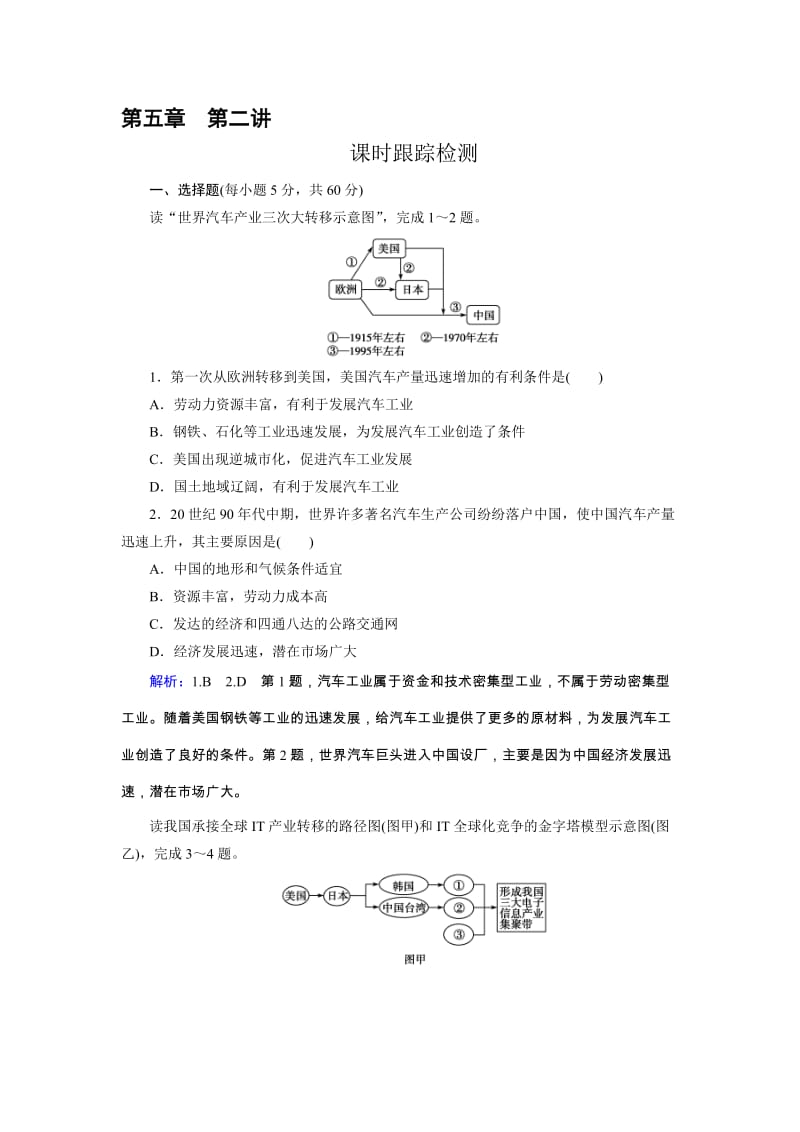 高三人教版地理总复习 区域可持续发展 第5章 第2讲 课时 产业转移——以东亚为例Word版含解析汇编.doc_第1页