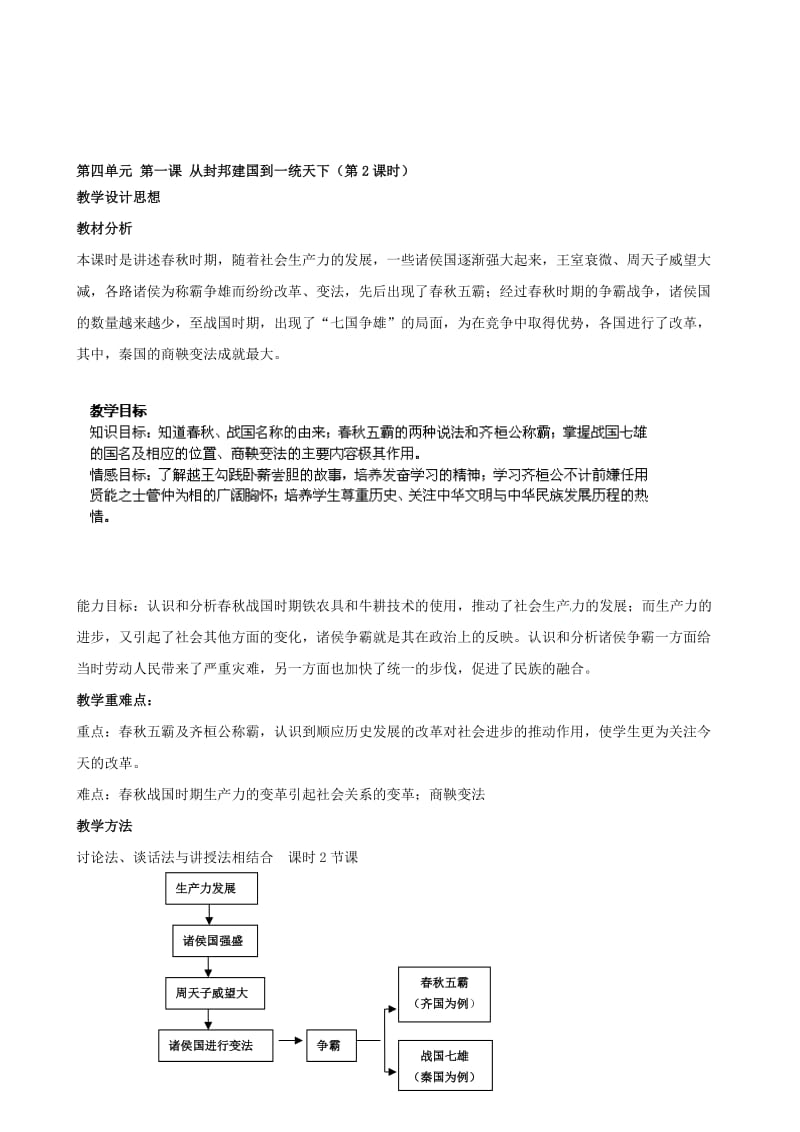 浙江省瑞安市塘下镇新华中学八年级汗青与社会上册 第四单位 第一课 从封邦建国到一统世界（第2课时）教案 （人教版）合集.doc_第1页