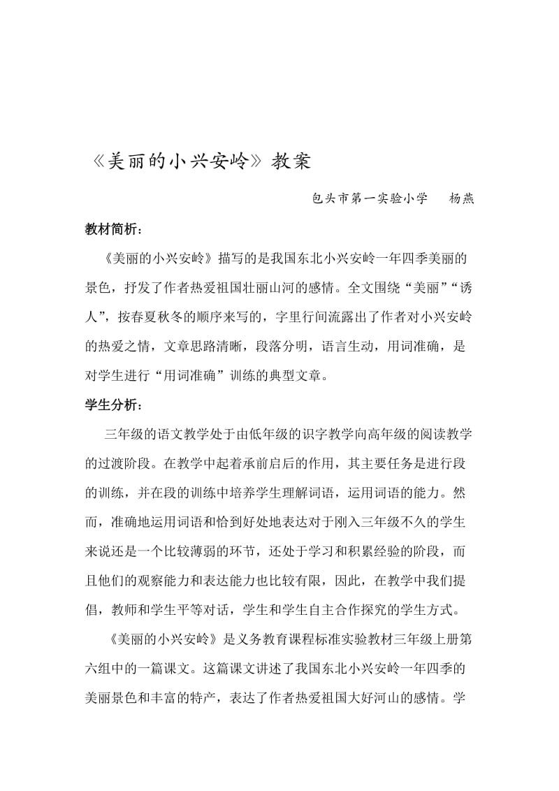 最新美丽的小兴安岭教案汇编.doc_第1页